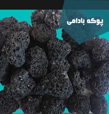 پوکه معدنی بادامی قروه | پوکه تبریز| پوکه بادامی | پوکه شریفی| پوکه معدنی قروه