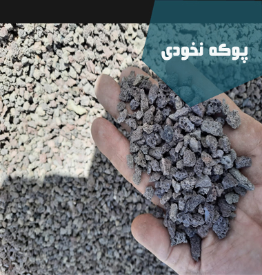 پوکه نخودی قروه|پوکه شریفی| پوکه نخودی| پوکه معدنی قروه