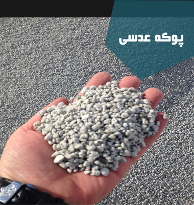 پوکه عدسی قروه| پوکه عدسی| پوکه شریفی| پوکه تبریز| پوکه معدنی قروه