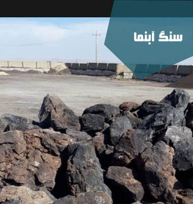 سنگ آبنما| سنگ آبنما با پوکه معدنی| پوکه شریفی | پوکه تبریز| پوکه معدنی قروه