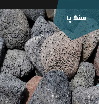 سنگ پا قروه|خرید سنگ پا| ارتباط سنگ پا با پوکه معدنی | پوکه شریفی| پوکه معدنی قروه