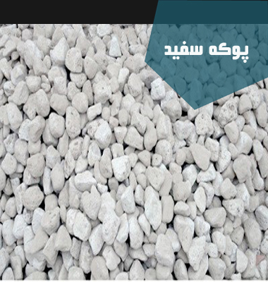 پوکه سفید | پوکه معدنی تبریز|خرید پوکه معدنی سفید | پوکه شریفی| پوکه معدنی قروه